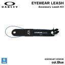 オークリー サングラス リーシュ Sサイズ ブルー アクセサリー 国内正規品 グラスコード AOO0004ST 000006 OAKLEY EYEWEAR LE...