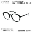 グッチ 老眼鏡 GG1004O col.001 51mm GUCCI グローバルフィット 国内正規品 新品 UVカット ブルーライトカット