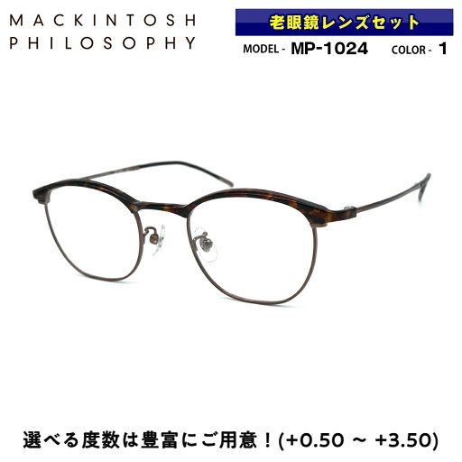 老眼鏡 ブルーライトカット MP-1024 col.1 48mm マッキントッシュ フィロソフィー MACKINTOSH PHILOSOPHY 老眼鏡 ブルーライトカット MP-1024 col.1 48mm マッキントッシュ フィロソフィー MACKINTOSH PHILOSOPHY