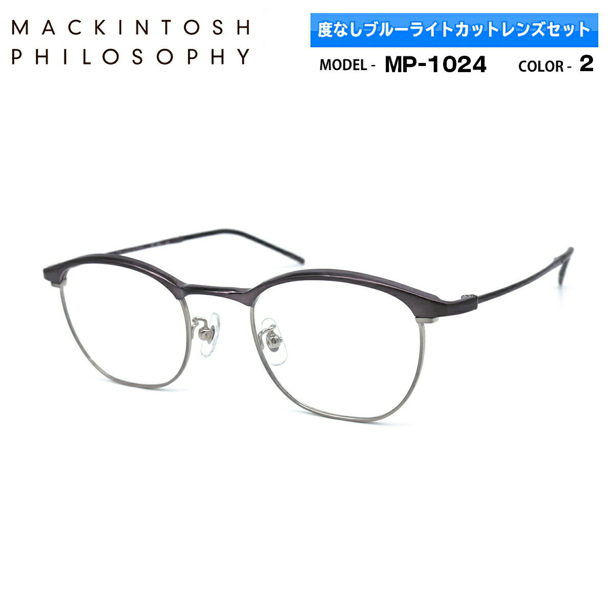 【 度なしブルーライトカットレンズセット 】 ■ ブランド：MACKINTOSH PHILOSOPHY マッキントッシュ フィロソフィー ■ 型番：MP-1024　col.2 ■ フロントカラー：アンティークグレー / ヘアラインシルバー ■ テンプルカラー：アンティークグレー ■ フレーム材質：チタン / βチタン ■ レンズ材質：プラスチック ■ レンズ：ItoLens アルファワンAS SKY2 非球面設計 / 屈折率1.56 / SKY2コート(ブルーライトカット・紫外線カット・超撥水コート) 日医光基準青色光カット率 18％ / 青色光平均カット率 33％ ※ レンズカラーオプションは不可となります ■ サイズ ※SIZE GUIDE画像をご確認ください レンズ横幅　48 mm ブリッジ幅　22 mm テンプル長　143 mm レンズ縦幅　39 mm フレーム幅　138 mm ■ 付属品：当店オリジナルケース ※ 付属品の仕様は予告なく変更になる場合がございます。 ※ 商品の色はモニターにより実物と多少異なる場合があります。