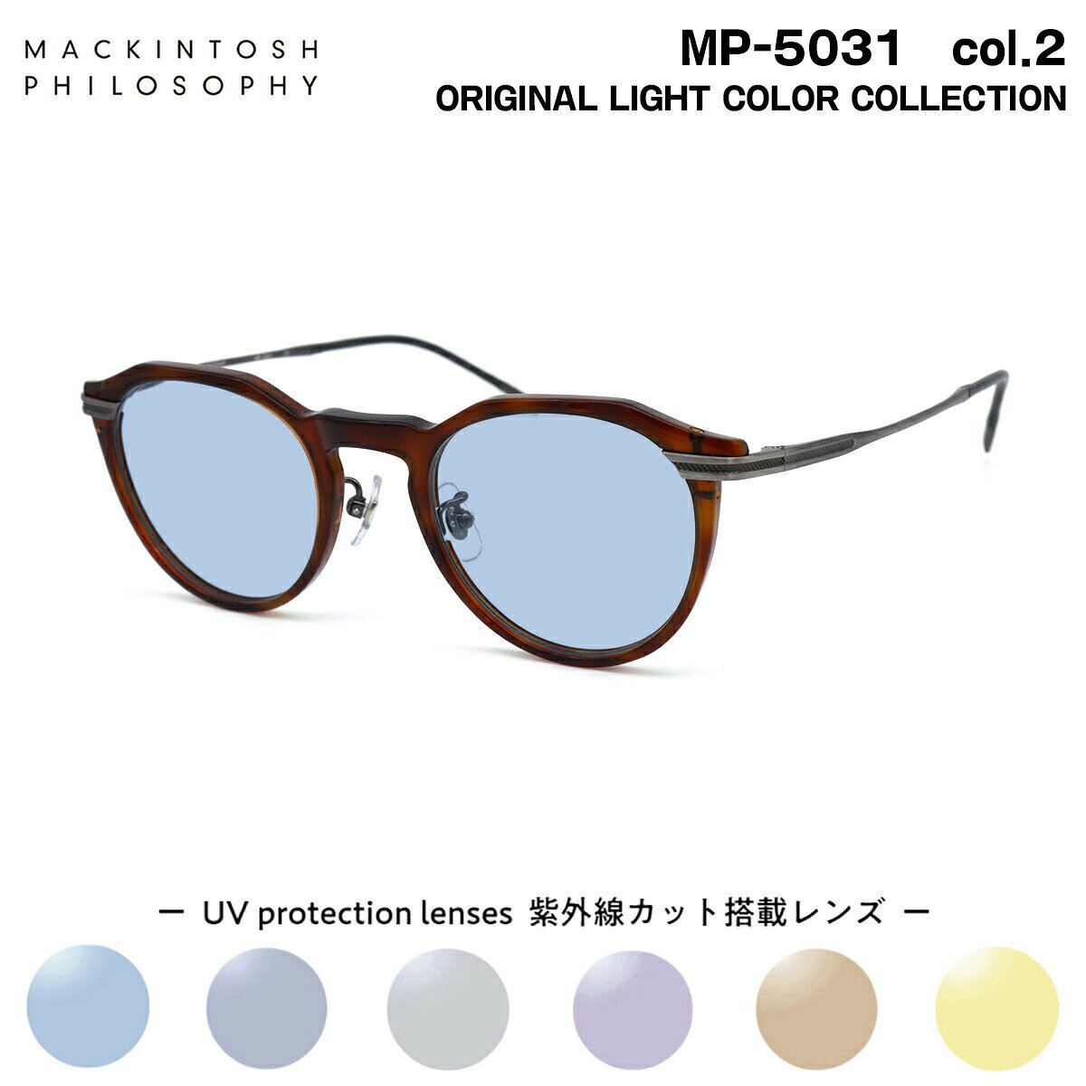 サングラス ライトカラー MP-5031 col.2 47mm マッキントッシュ フィロソフィー MACKINTOSH PHILOSOPHY UVカット