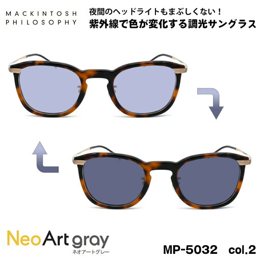調光 サングラス ネオアート MP-5032 col.2 47mm マッキントッシュ フィロソフィー MACKINTOSH PHILOSOPHY UVカット 調光 サングラス ネオアート MP-5032 col.2 47mm マッキントッシュ フィロソフィー MACKINTOSH PHILOSOPHY UVカット