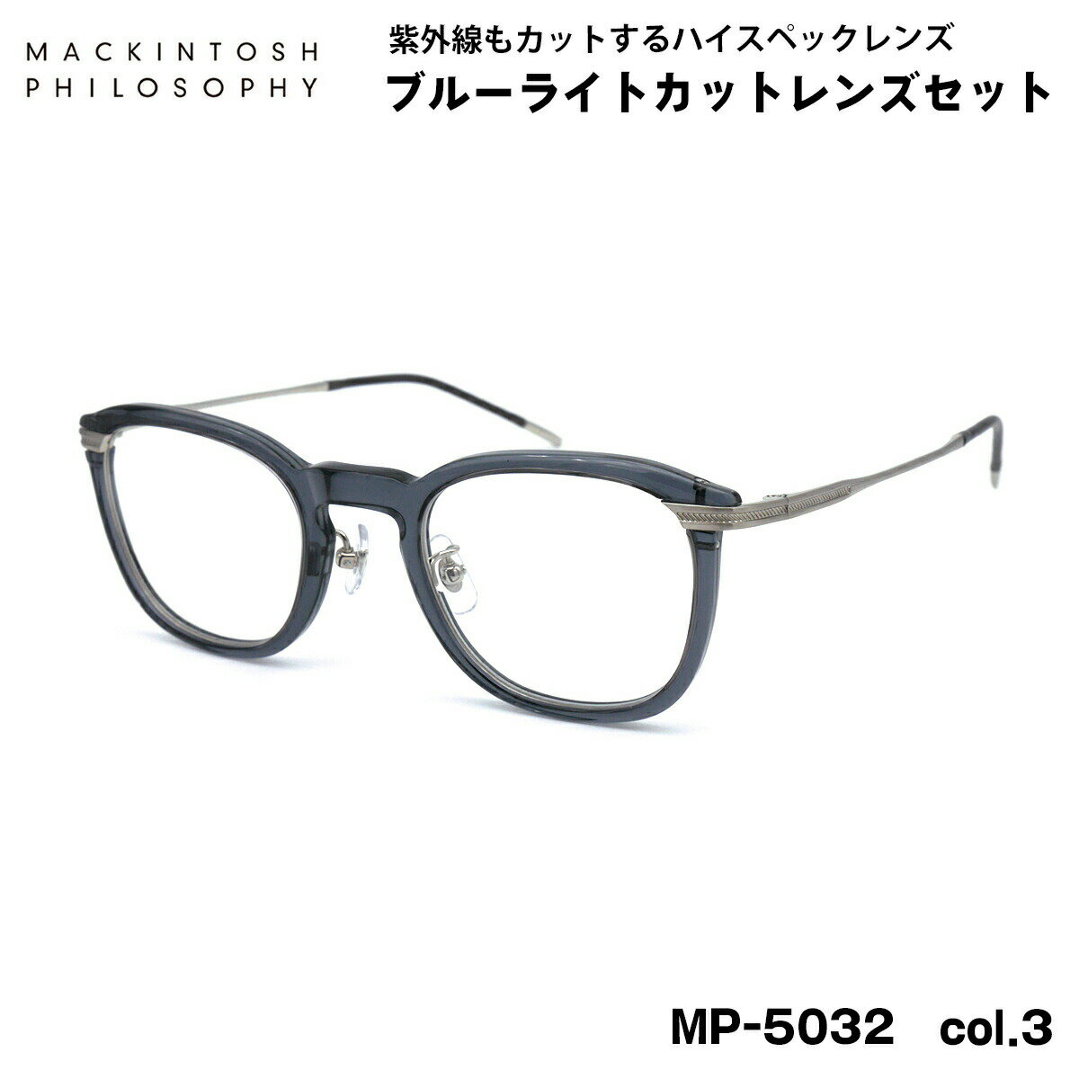 伊達メガネ ブルーライトカット MP-5032 col.3 47mm マッキントッシュ フィロソフィー MACKINTOSH PHILOSOPHY UVカット