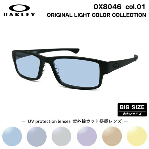 大きいサイズ オークリー サングラス ライトカラー OX8046 01 59サイズ OAKLEY AIRDROP エアドロップ ハイブリッジフィット UVカット 紫外線カット 大きいサイズ オークリー サングラス ライトカラー OX8046 01 59サイズ OAKLEY AIRDROP エアドロップ ハイブリッジフィット UVカット 紫外線カット