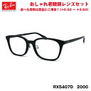 レイバン 老眼鏡 RX5407D (RB5407D) 2000 52サイズ Ray-Ban アジアンフィット 紫外線カット UVカット ブルーライトカット