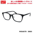レイバン 老眼鏡 RX5407D (RB5407D) 5920 52サイズ Ray-Ban アジアンフィット 紫外線カット UVカット ブルーライトカット