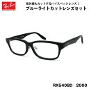 レイバン ダテメガネ RX5408D (RB5408D) 2000 57サイズ Ray-Ban アジアンフィット 黒縁 黒セル UVカット ブルーライトカット ...