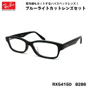 レイバン ダテメガネ RX5415D (RB5415D) 8286 55サイズ Ray-Ban アジアンフィット UVカット ブルーライトカット メンズ レディ...