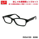 レイバン 老眼鏡 RX5415D (RB5415D) 8286 55サイズ Ray-Ban アジアンフィット UVカット ブルーライトカット メンズ レディース