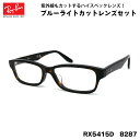 レイバン ダテメガネ RX5415D (RB5415D) 8287 55サイズ Ray-Ban アジアンフィット UVカット ブルーライトカット メンズ レディ...