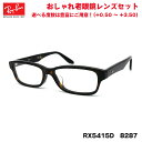 レイバン 老眼鏡 RX5415D (RB5415D) 8287 55サイズ Ray-Ban アジアンフィット UVカット ブルーライトカット メンズ レディース