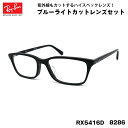 レイバン ダテメガネ RX5416D (RB5416D) 8286 53サイズ Ray-Ban アジアンフィット UVカット ブルーライトカット メンズ レディ...