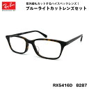 レイバン ダテメガネ RX5416D (RB5416D) 8287 53サイズ Ray-Ban アジアンフィット UVカット ブルーライトカット メンズ レディ...
