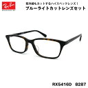 レイバン ダテメガネ RX5416D (RB5416D) 8287 53サイズ Ray-Ban アジアンフィット UVカット ブルーライトカット メンズ レディース