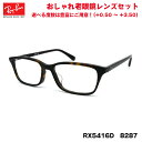 レイバン 老眼鏡 RX5416D (RB5416D) 8287 53サイズ Ray-Ban アジアンフィット UVカット ブルーライトカット メンズ レディース