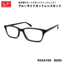 レイバン ダテメガネ RX5416D (RB5416D) 8290 53サイズ Ray-Ban アジアンフィット UVカット ブルーライトカット メンズ レディース