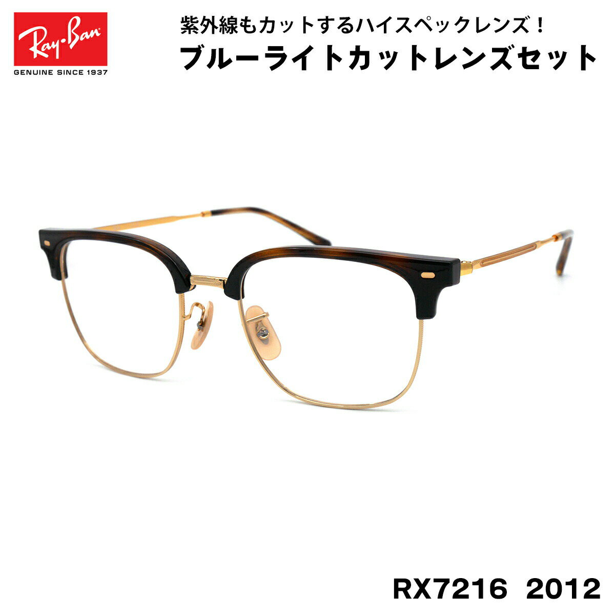 【 度なしブルーライトカットレンズセット 】 ■ ブランド：Ray-Ban レイバン ■ 型番：RX7216　col.2012 ■ フレームカラー：ハバナオンアリスタ ■ フレーム材質：プラスチック / メタル ■ レンズ材質：プラスチック ■ レンズ：ItoLens アルファワンAS SKY2 非球面設計 / 屈折率1.56 / SKY2コート(ブルーライトカット・紫外線カット・超撥水コート) 日医光基準青色光カット率：18％ / 青色光平均カット率：33％ ※ レンズカラーオプションは不可となります。 ■ サイズ ※ [ SIZE GUIDE ] 画像をご確認ください レンズ横幅　51 mm ブリッジ幅　20 mm テンプル長　145 mm レンズ縦幅　42 mm フレーム幅　141 mm ■ 付属品：ケース、メガネクロス、保証書、説明書 ※ 付属品の仕様は予告なく変更になる場合がございます。レイバンフレームは品質タグが付属していない仕様になっております。 ※ フレーム本体の製造国は入荷時期により異なります。 ※ 商品の色はモニターにより実物と多少異なる場合があります。