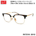 レイバン ダテメガネ RX7216 (RB7216) 2012 51サイズ Ray-Ban NEW CLUBMASTER ニュークラブマスター UVカット ブルーライトカット メンズ レディース