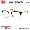 レイバン 美肌ケア メガネ RX7216 (RB7216) 2012 51サイズ Ray-Ban NEW CLUBMASTER ニュークラブマスター UVカット ダテメガネ IR-SKY2 美肌 対策