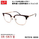 レイバン 美肌ケア メガネ RX7216 (RB7216) 8209 51サイズ Ray-Ban NEW CLUBMASTER ニュークラブマスター UVカット ダテメガネ IR-SKY2 美肌 対策