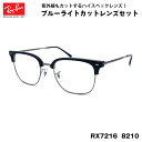 レイバン ダテメガネ RX7216 (RB7216) 8210 51サイズ 木村拓哉 TAKUYA KIMURA アンバサダー Ray-Ban NEW CLUBMASTER ニュークラブマスター UVカット ブルーライトカット