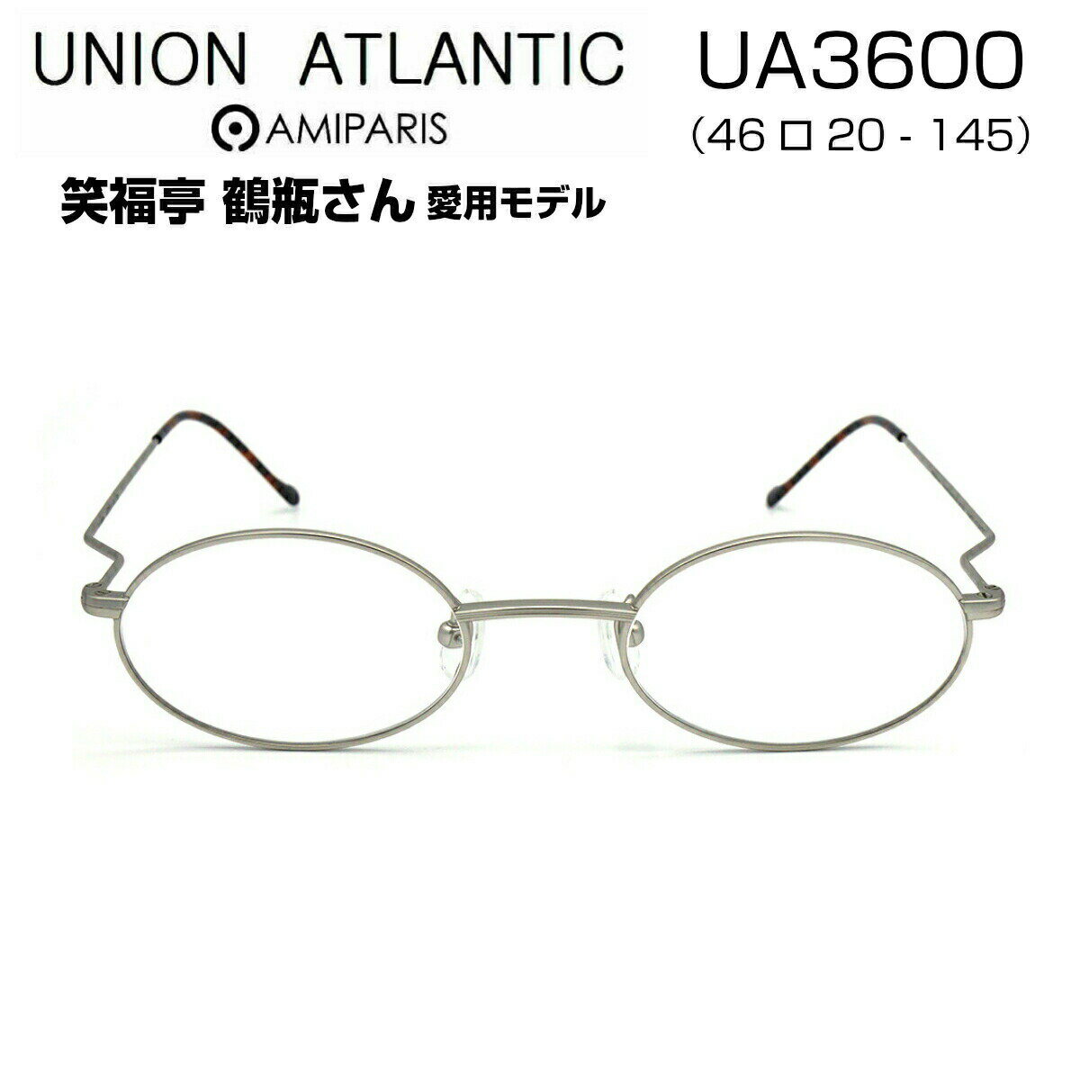 笑福亭 鶴瓶 愛用 UNION ATLANTIC ユニオンアトランティック UA3600 46サイズ メガネ 眼鏡 めがね フレーム 大きい顔 大きいサイズ 度付き 対応 チタン メタル 日本製 国産 鯖江 SABAE オーバル 丸 メンズ レディース 男 女 兼用 本物 正規品