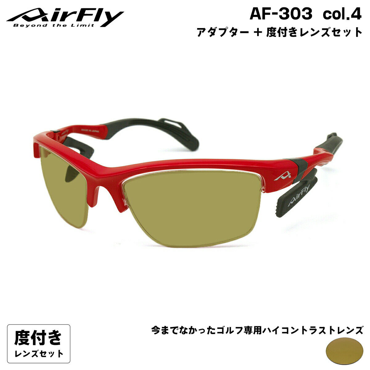 エアフライ ゴルフ 度付きサングラス AF-303 col.4 AirFly 鼻に跡がつかないスポーツサングラス クリアアダプター UVカット ItoLens GOLF167