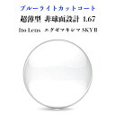 ブルーライトカット レンズ 超薄型 1.67 Ito Lens エグゼマキシマ SKY2 2枚1組 CZコート メガネレンズ 2枚1組 紫外線カット UVカット