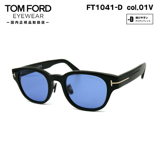 トムフォード サングラス FT1041D (TF1041D) ECO col.01V 48mm TOM FORD アジアンフィット UVカット 国内正規品 メンズ レディース トムフォード サングラス FT1041D (TF1041D) ECO col.01V 48mm TOM FORD アジアンフィット UVカット 国内正規品 メンズ レディース