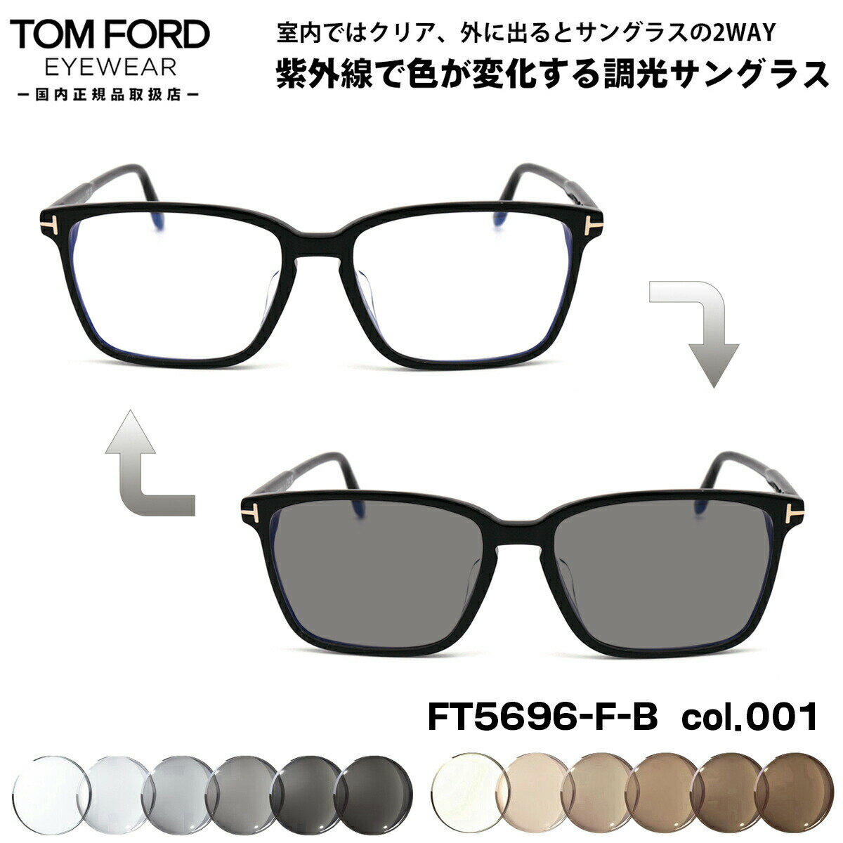 トムフォード トムフォード 調光 サングラス FT5696FB (TF5696FB) col.001 56mm TOM FORD アジアンフィット UVカット 国内正規品 メンズ レディース