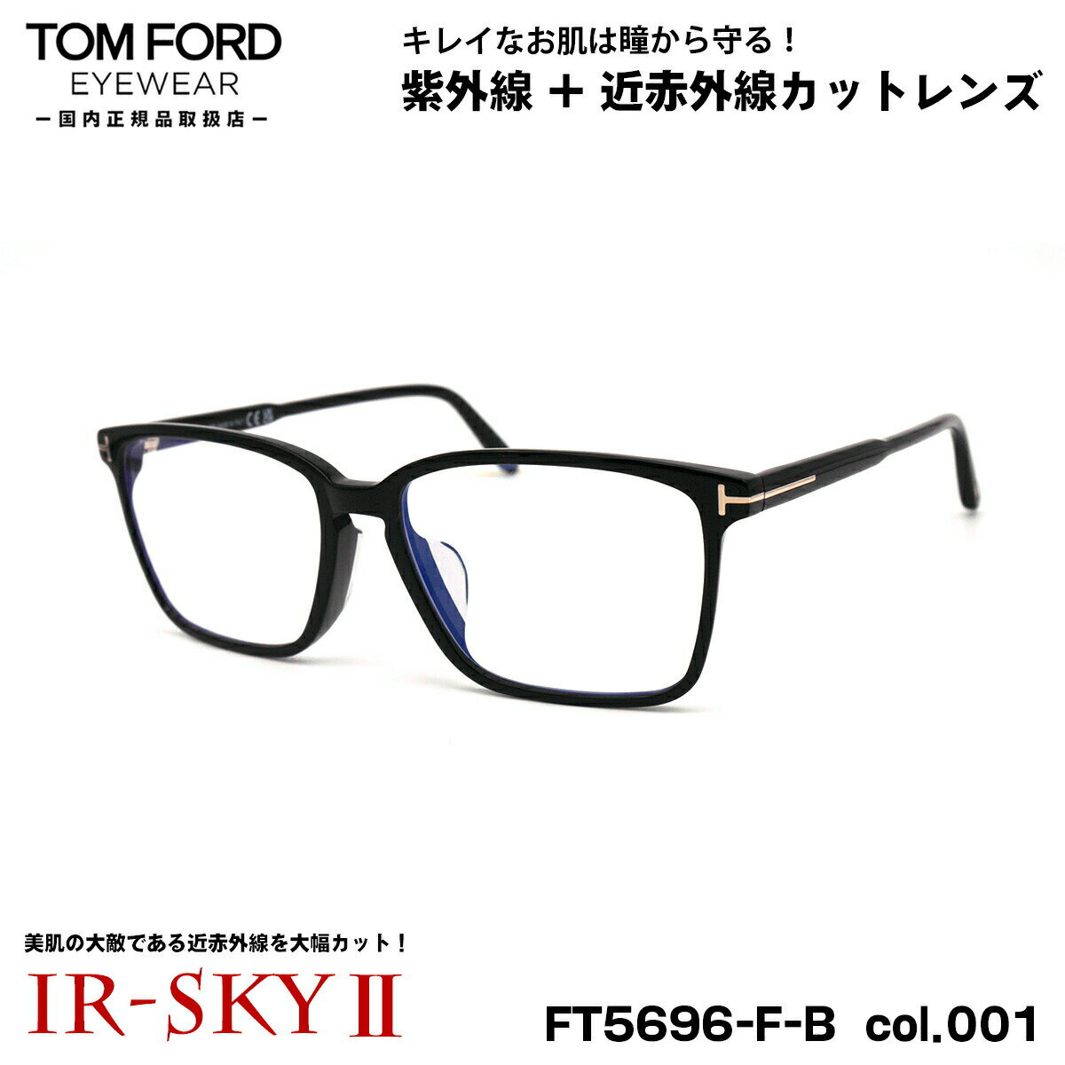 トムフォード 美肌ケア メガネ FT5696FB (TF5696FB) col.001 56mm TOM FORD アジアンフィット 国内正規品 ダテメガネ IR-SKY2 美肌対策..