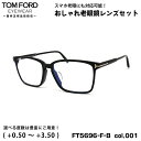 トムフォード 老眼鏡 FT5696FB (TF5696FB) col.001 56mm TOM FORD アジアンフィット UVカット ブルーライトカット 国内正規品