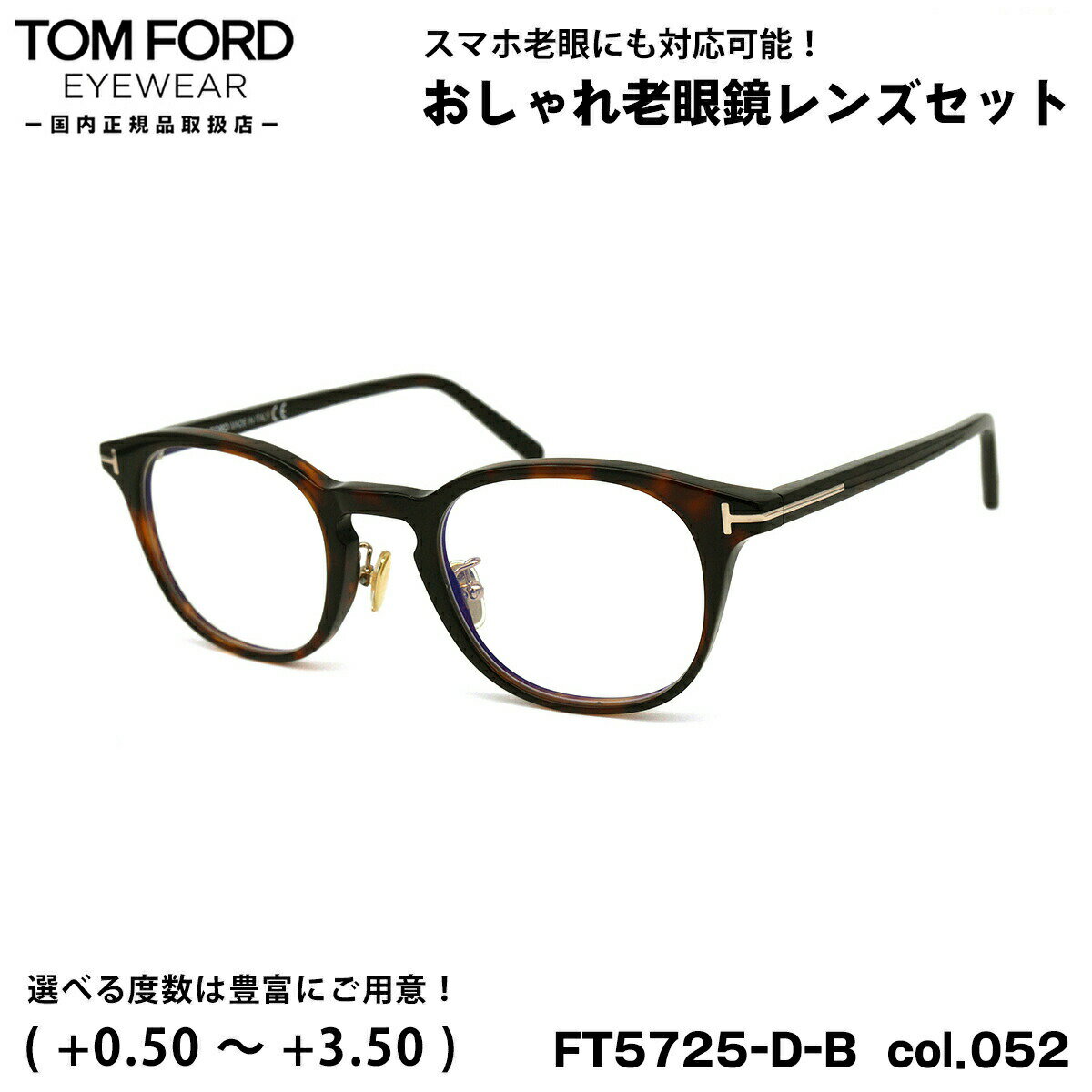 トムフォード 老眼鏡 FT5725DB (TF5725DB) col.052 48mm TOM FORD アジアンフィット UVカット ブルーライトカット 国内正規品