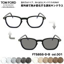 トムフォード 調光 サングラス FT5855DB (TF5855DB) col.001 50mm TOM FORD アジアンフィット UVカット 国内正規品 メンズ レディース