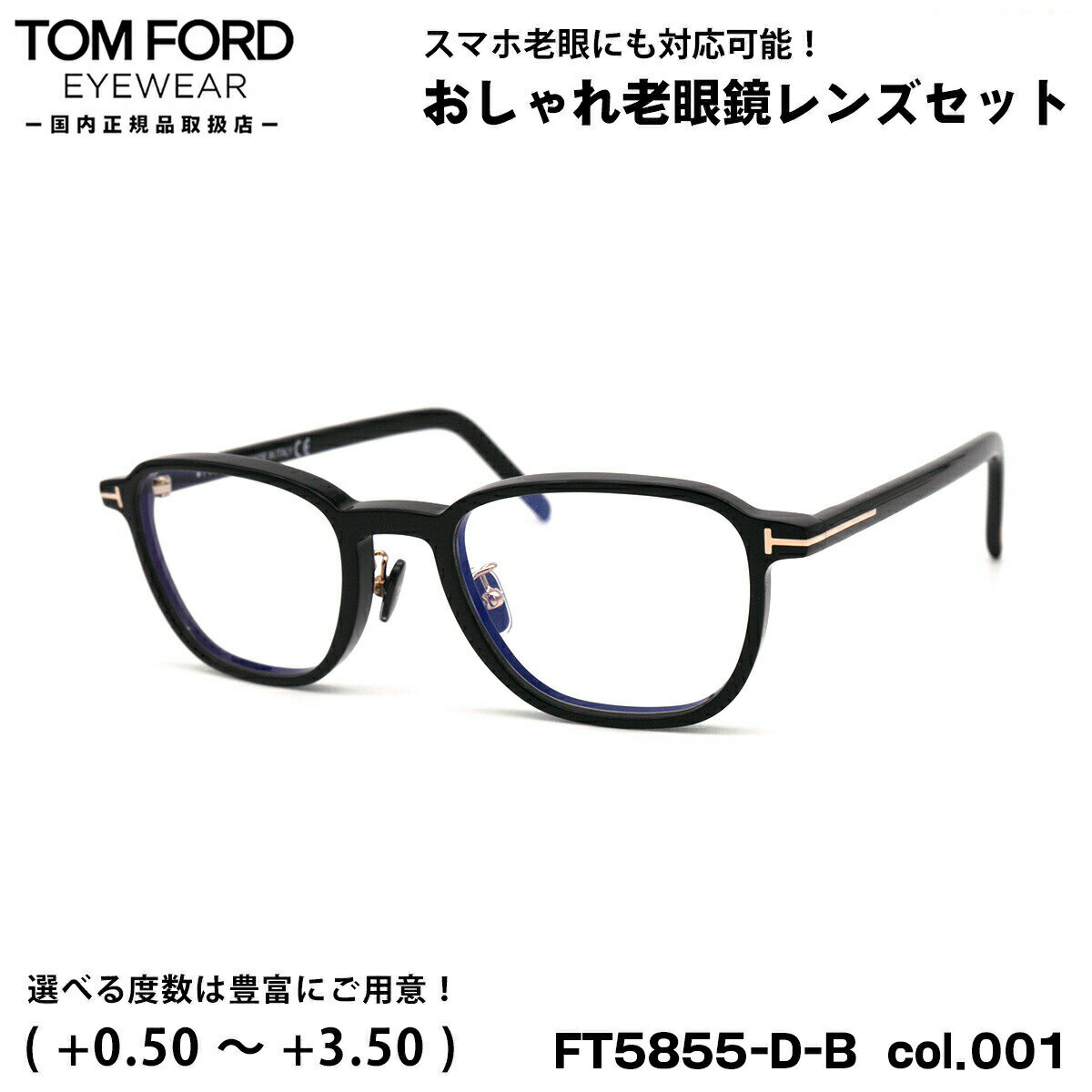 トムフォード 老眼鏡 FT5855DB (TF5855DB) col.001 50mm TOM FORD アジアンフィット UVカット ブルーライトカット 国内正規品