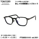 トムフォード 老眼鏡 FT5855DB (TF5855DB) col.001 50mm TOM FORD アジアンフィット UVカット ブルーライトカット 国内正規品