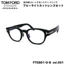 トムフォード ダテメガネ FT5861DB (TF5861DB) ECO col.001 48mm TOM FORD アジアンフィット 国内正規品 UVカット ブルーライトカット