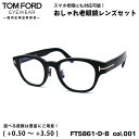 トムフォード 老眼鏡 FT5861DB (TF5861DB) ECO col.001 48mm TOM FORD アジアンフィット UVカット ブルーライトカット 国内正規品