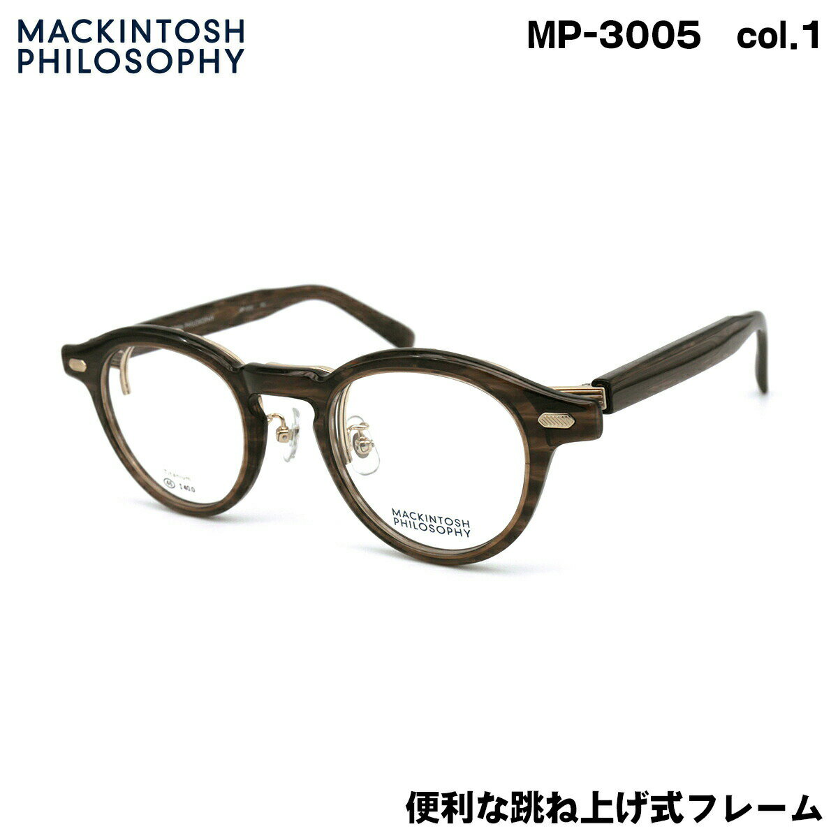 マッキントッシュ フィロソフィー MP-3005 col.1 46mm MACKINTOSH PHILOSOPHY 跳ね上げ 複式 メガネ フレーム