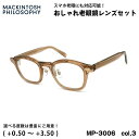 老眼鏡 ブルーライトカット MP-3006 col.3 47mm マッキントッシュ フィロソフィー MACKINTOSH PHILOSOPHY UVカット 跳ね...