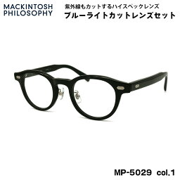 伊達メガネ ブルーライトカット MP-5029 col.1 46mm マッキントッシュ フィロソフィー MACKINTOSH PHILOSOPHY UVカット