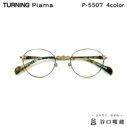 ターニング プラマ P-5507 全4色 46mm TURNING Plama 国産 日本製 鯖江 メガネ フレーム 谷口眼鏡