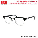 レイバン 老眼鏡 RX5154 (RB5154) col.2000 49mm Ray-Ban クラブマスター CLUBMASTER UVカット ブルーライトカッ...