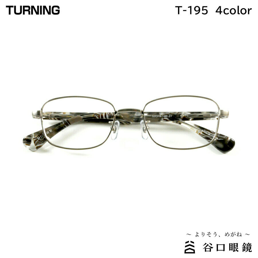 ターニング T-195 全4色 52mm TURNING 国産 日本製 鯖江 メガネ フレーム 谷口眼鏡 フラッグシップシリーズ