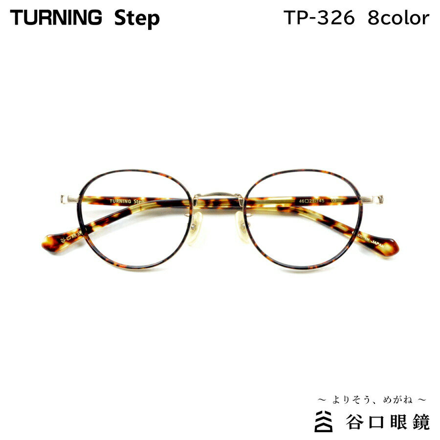 楽天メガネ補聴器の専門店　アイニードターニング ステップ TP-326 全8色 46mm 47mm TURNING Step 国産 日本製 鯖江 メガネ フレーム 谷口眼鏡