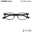 楽天メガネ補聴器の専門店　アイニードターニング ステップ TP-340 全4色 52mm TURNING Step 国産 日本製 鯖江 メガネ フレーム 谷口眼鏡