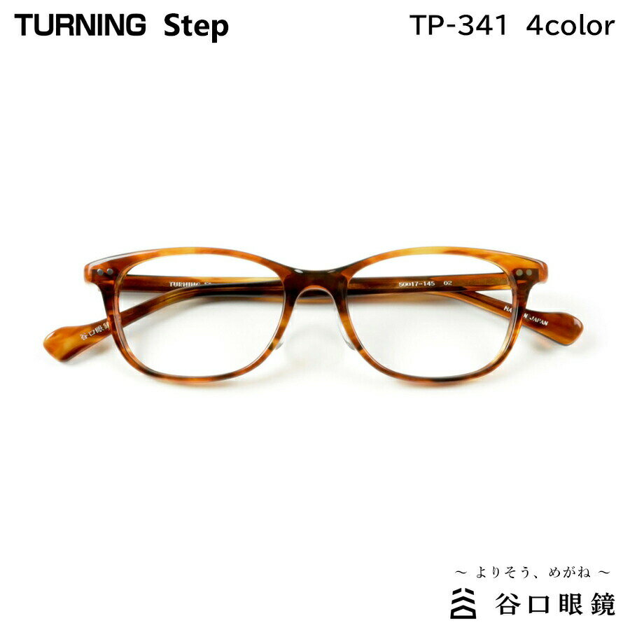 楽天メガネ補聴器の専門店　アイニードターニング ステップ TP-341 全4色 50mm TURNING Step 国産 日本製 鯖江 メガネ フレーム 谷口眼鏡