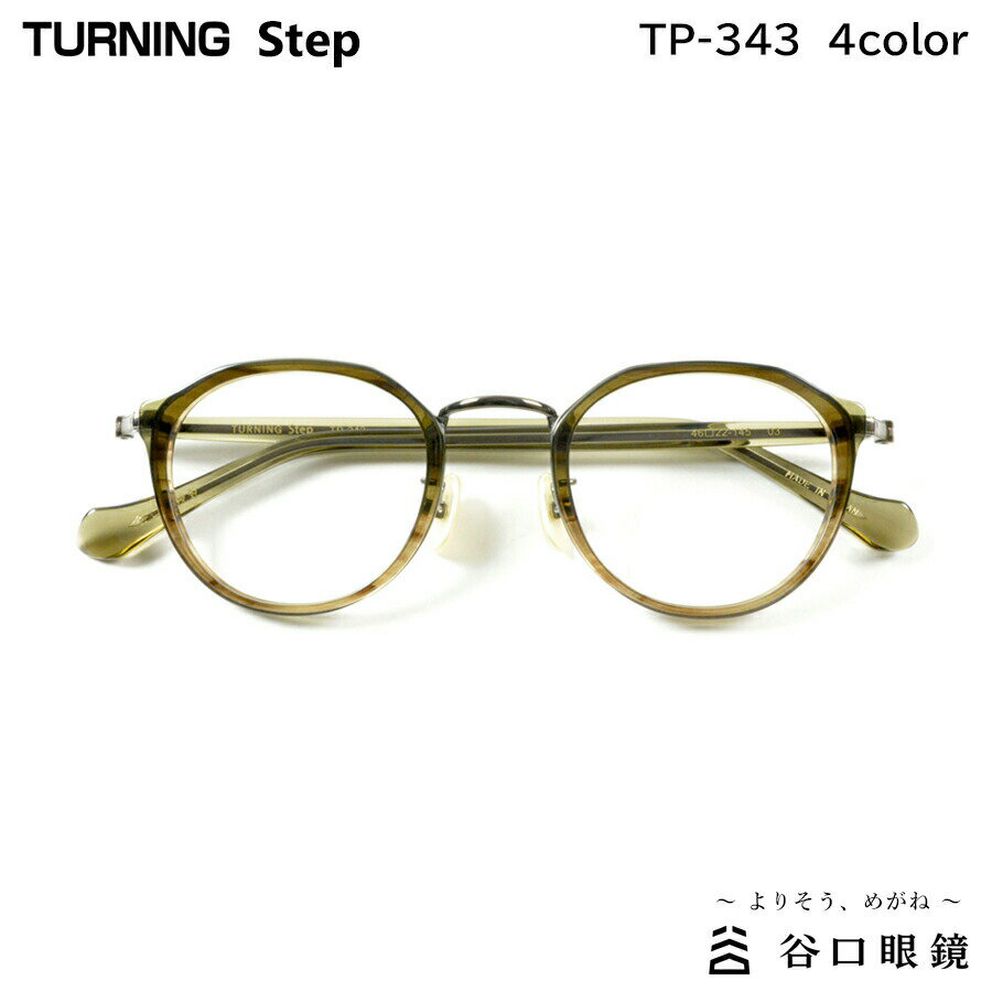 楽天メガネ補聴器の専門店　アイニードターニング ステップ TP-343 全4色 46mm TURNING Step 国産 日本製 鯖江 メガネ フレーム 谷口眼鏡