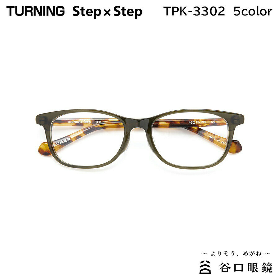 楽天メガネ補聴器の専門店　アイニードターニング ステップバイステップ TPK-3302 全5色 46mm TURNING StepxStep 国産 日本製 鯖江 メガネ フレーム 谷口眼鏡