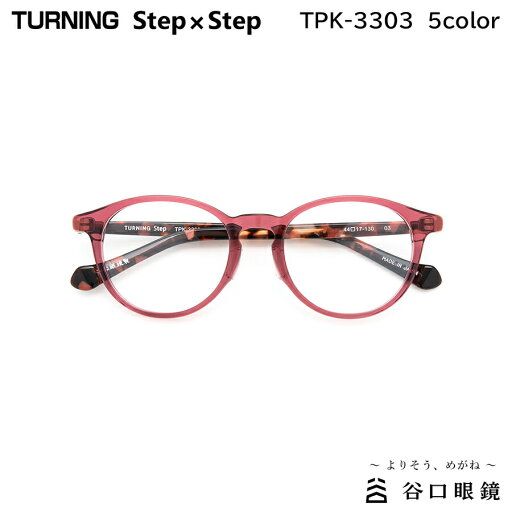 ターニング ステップバイステップ TPK-3303 全5色 44mm TURNING StepxStep 国産 日本製 鯖江 メガネ フレーム 谷口眼鏡 ターニング ステップバイステップ TPK-3303 全5色 44mm TURNING StepxStep 国産 日本製 鯖江 メガネ フレーム 谷口眼鏡
